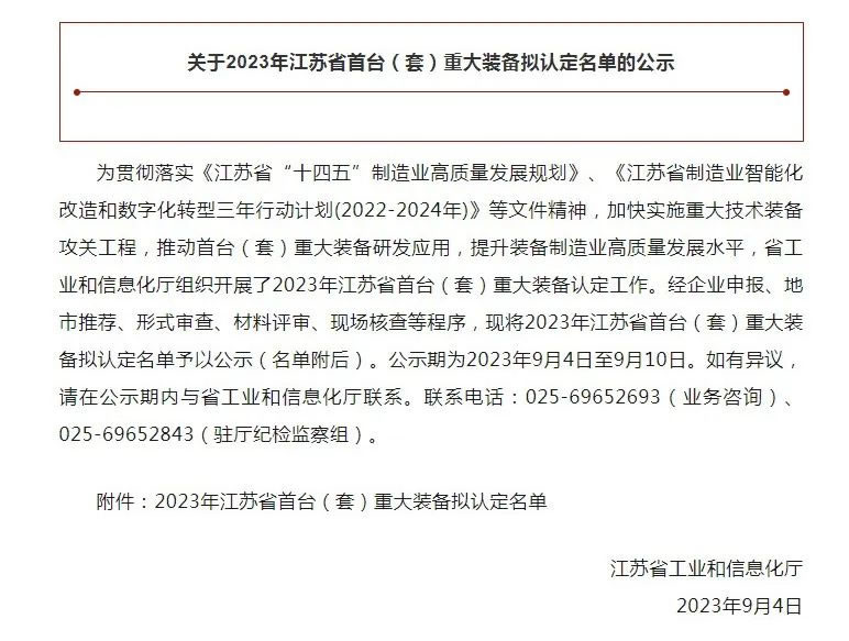 科瑞爾車規級IGBT功率模塊分體插針機入選2023年江蘇省首臺（套）重大裝備  擬認定名單(圖1)